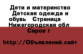 Дети и материнство Детская одежда и обувь - Страница 10 . Нижегородская обл.,Саров г.